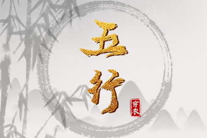 今天五行穿衣颜色_五行水木关系_道家阴阳五行_五行今日穿衣指南_八卦分五行