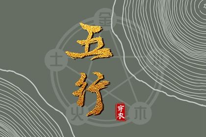 测算五行取名_生肖五行查询_八字时辰五行查询_八字查五行_生日算五行八字_八字测五行