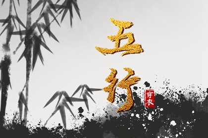 五行每日穿衣_五行每日穿衣分享_本命五行查询_五行能量测算_五行生金_吉君桔五行打分
